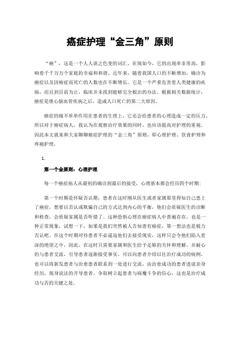 癌症护理“金三角”原则