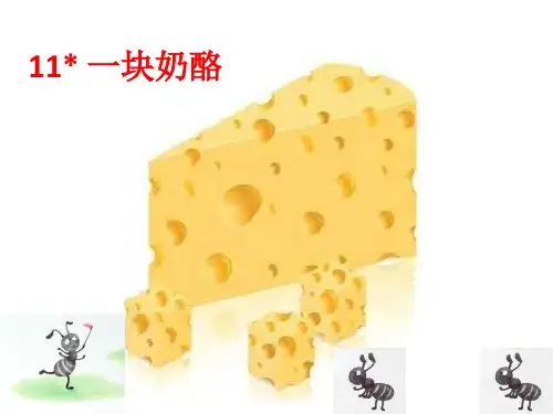 部编三年级上册ppt《一块奶酪》优秀课件1