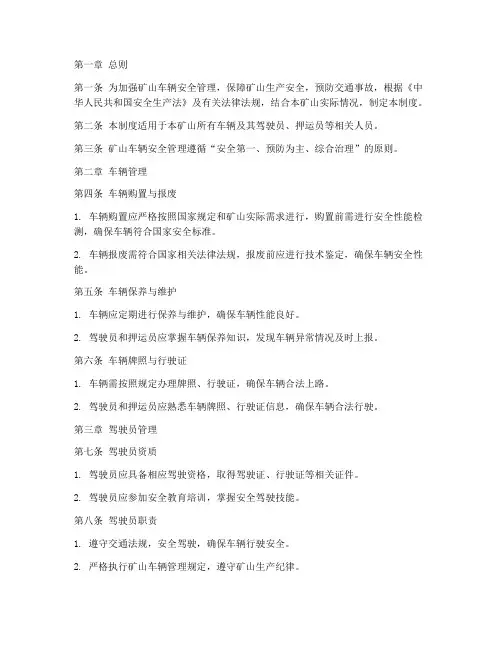 矿山车辆安全管理制度