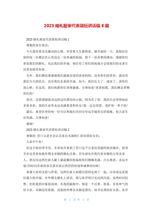 2023婚礼娘家代表简短讲话稿8篇