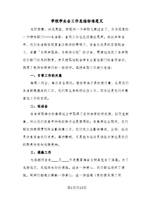 2024年学校学生会工作总结标准范文（6篇）