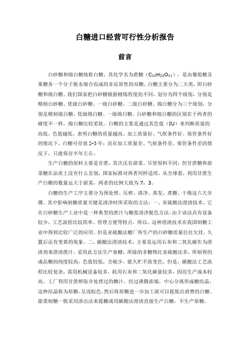 白糖进口经营可行性分析报告