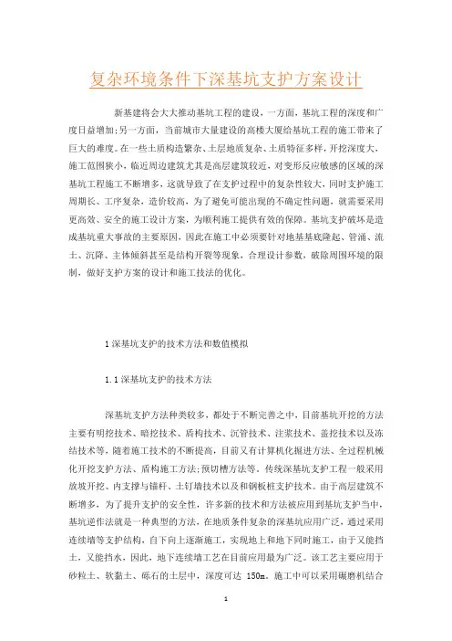 复杂环境条件下深基坑支护方案设计