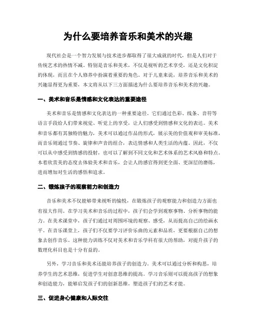 为什么要培养音乐和美术的兴趣
