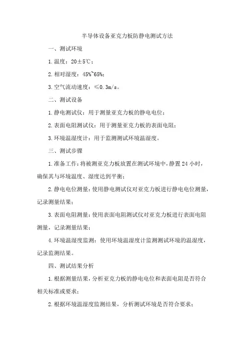 半导体设备亚克力板防静电测试方法