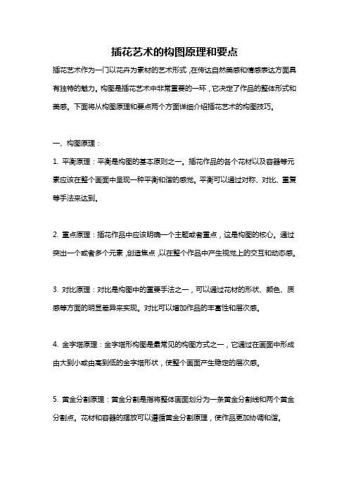 插花艺术的构图原理和要点