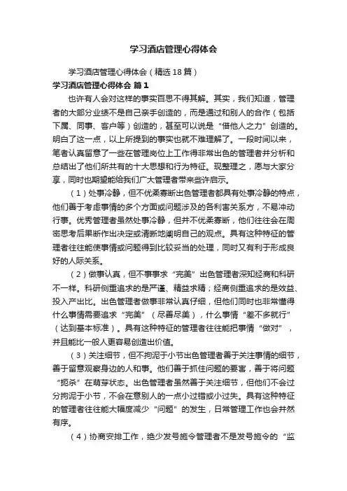 学习酒店管理心得体会（精选18篇）