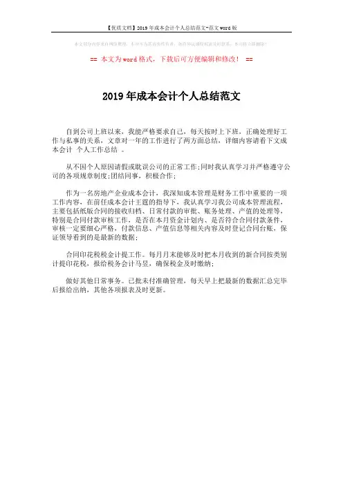 【优质文档】2019年成本会计个人总结范文-范文word版 (1页)