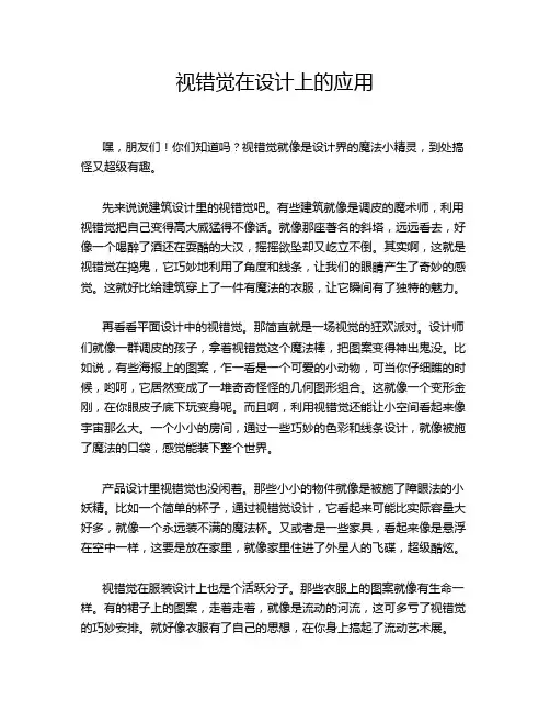 视错觉在设计上的应用