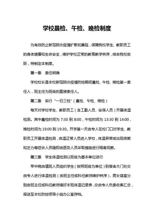 学校晨检、午检、晚检制度