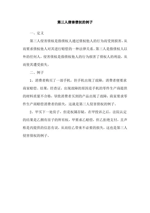 第三人侵害债权的例子