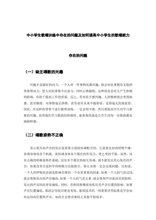 中小学生歌唱训练中存在的问题及如何提高中小学生的歌唱能力