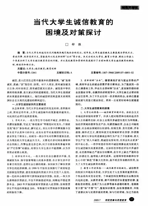当代大学生诚信教育的困境及对策探讨