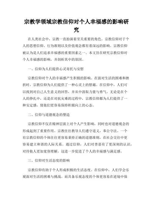 宗教学领域宗教信仰对个人幸福感的影响研究