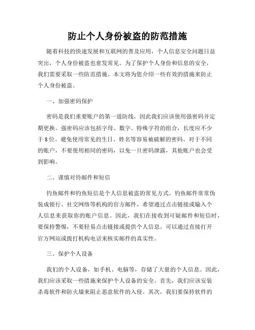 防止个人身份被盗的防范措施