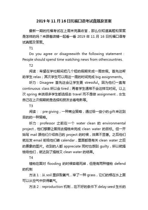 2019年11月16日托福口语考试真题及答案