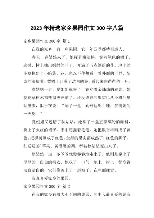 2023年精选家乡果园作文300字八篇