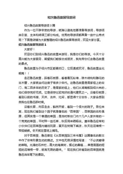 绍兴鲁迅故居导游词