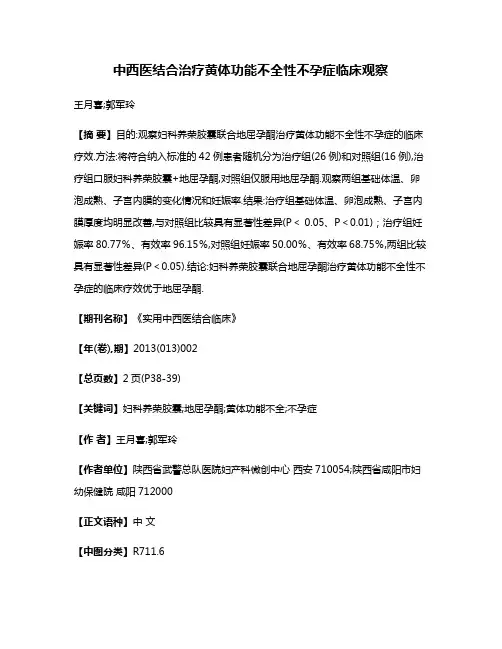 中西医结合治疗黄体功能不全性不孕症临床观察