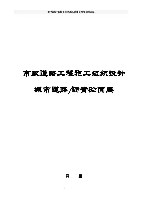 市政道路工程施工组织设计(城市道路 沥青砼面层)