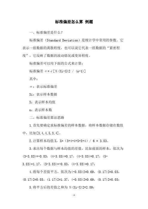 标准偏差怎么算 例题