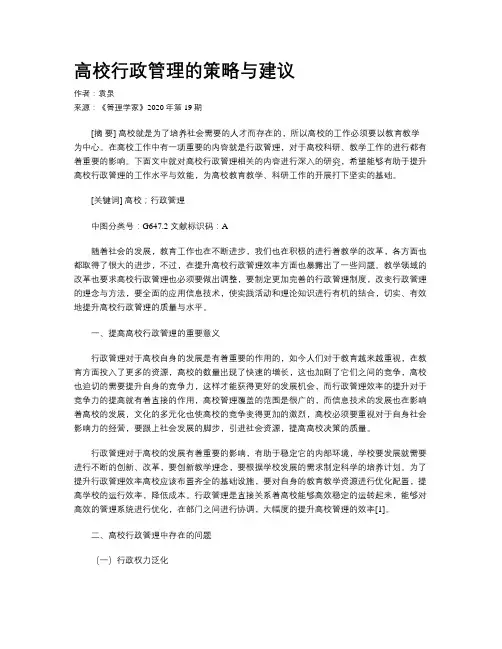 高校行政管理的策略与建议