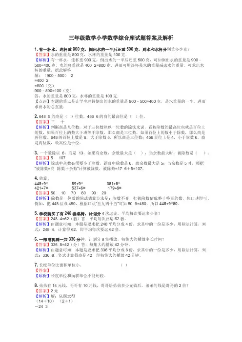 三年级数学小学数学综合库试题答案及解析
