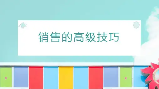 销售的高级技巧