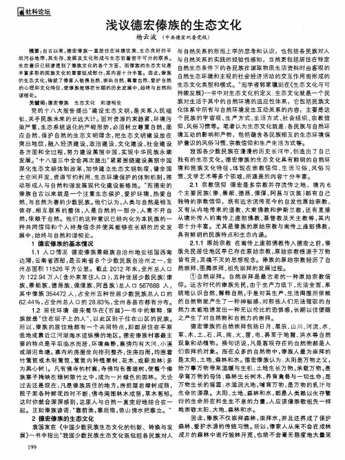 浅议德宏傣族的生态文化