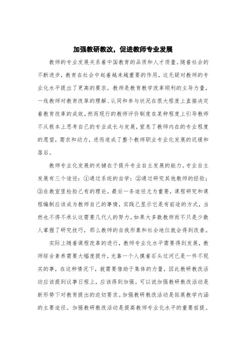 加强教研教改,促进教师专业发展