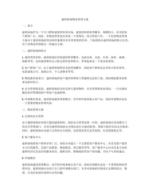建材商场物业管理方案