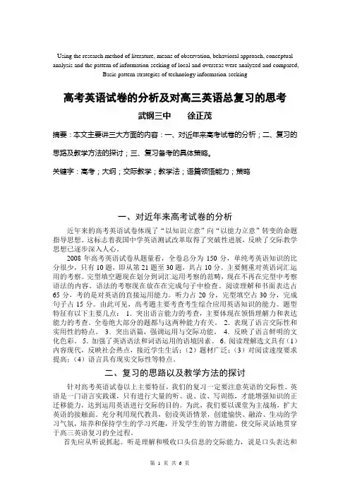 模拟卷高考英语试卷的分析及对高三英语总复习的思考
