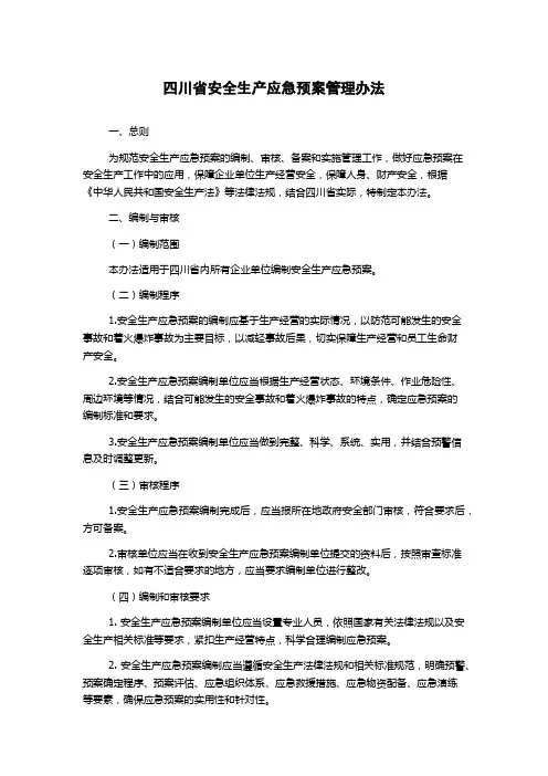四川省安全生产应急预案管理办法