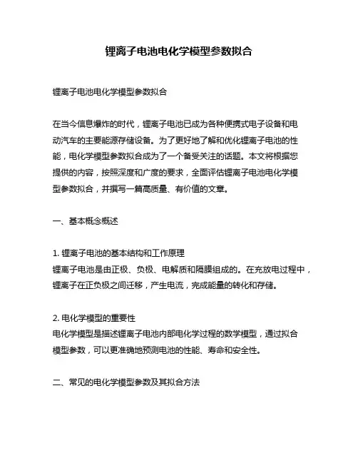 锂离子电池电化学模型参数拟合