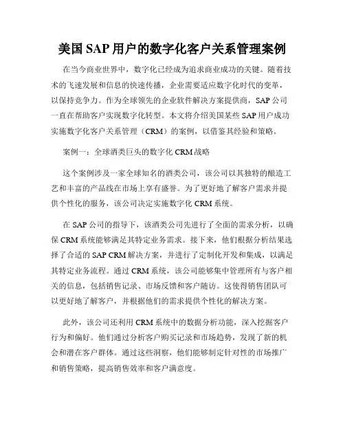 美国SAP用户的数字化客户关系管理案例