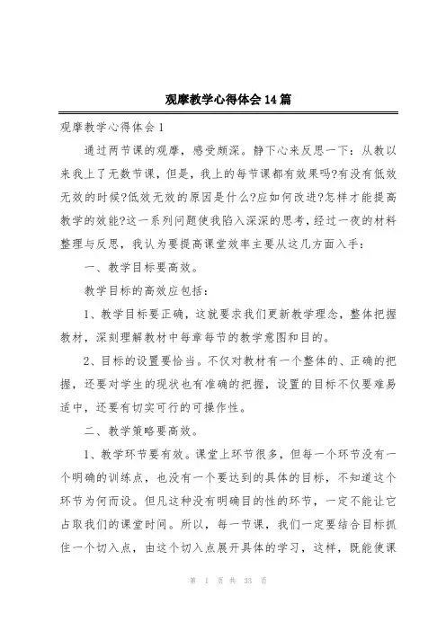 观摩教学心得体会14篇