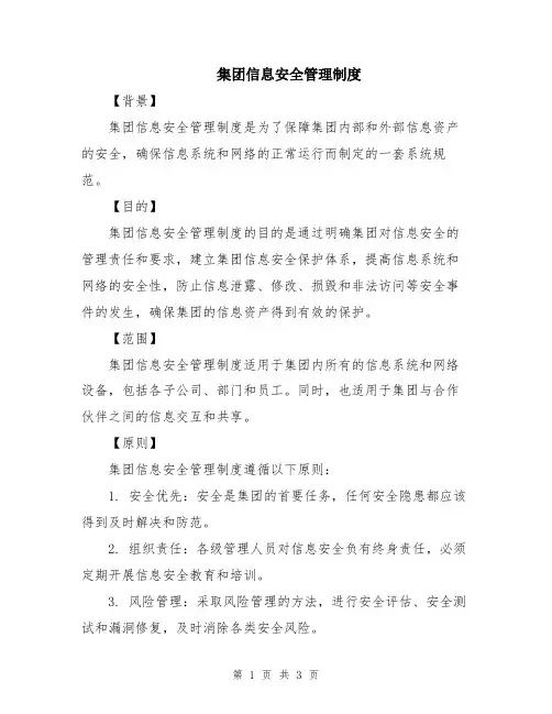 集团信息安全管理制度