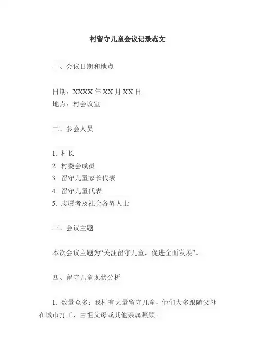 村留守儿童会议记录范文怎么写