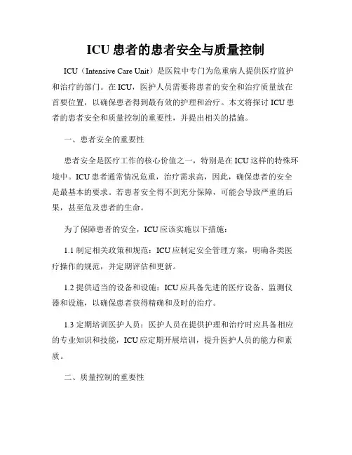 ICU患者的患者安全与质量控制