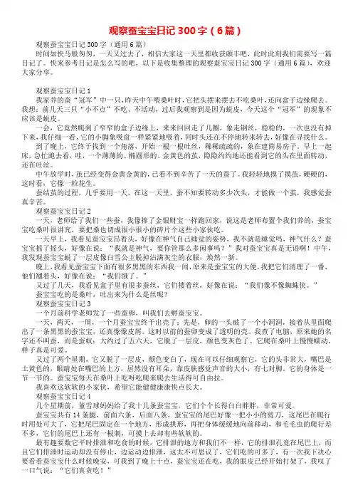 观察蚕宝宝日记300字(6篇)