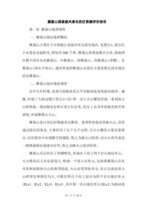 雁荡山国家级风景名胜区资源评价报告