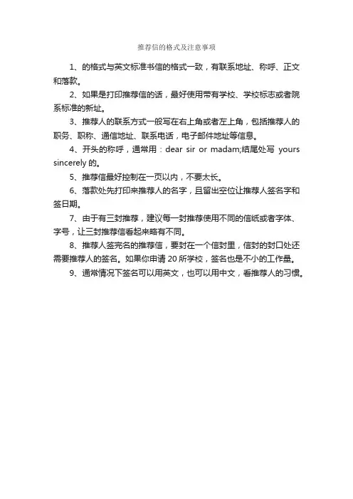 推荐信的格式及注意事项_推荐信