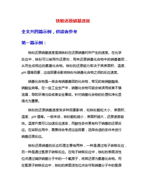 铁粉还原硝基速度