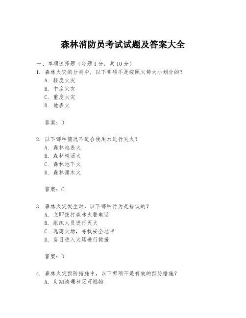 森林消防员考试试题及答案大全
