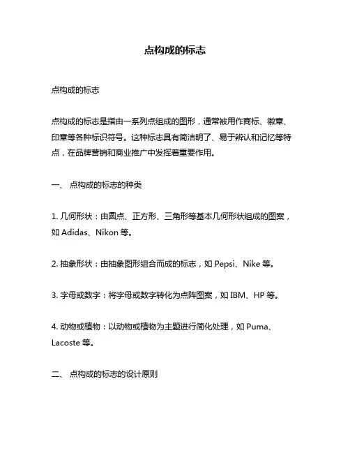 点构成的标志