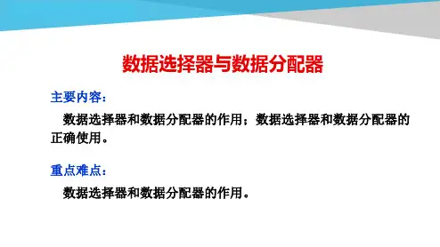 电工电子技术基础知识点详解4-4-1-数据选择器与数据分配器