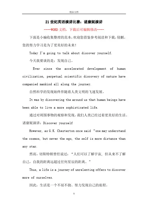 21世纪英语演讲比赛：诸康妮演讲