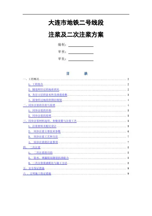 地铁注浆及二次注浆方案