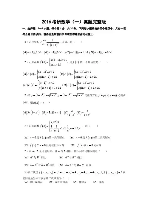 2016考研数学一真题及答案解析(完整版)