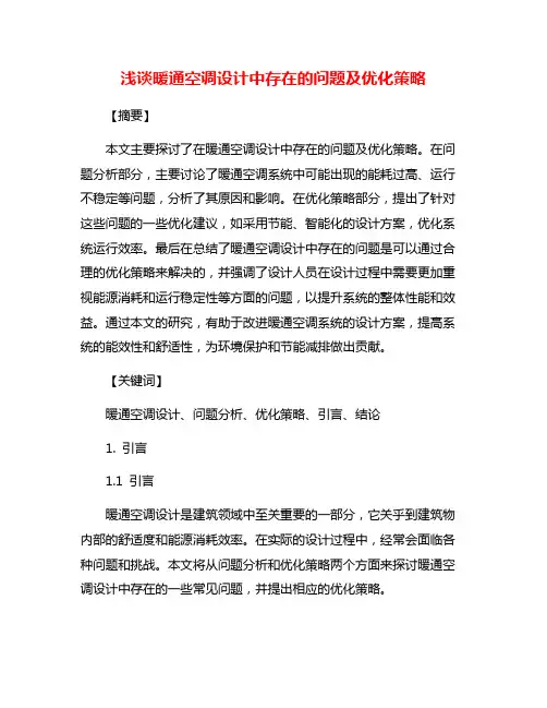 浅谈暖通空调设计中存在的问题及优化策略